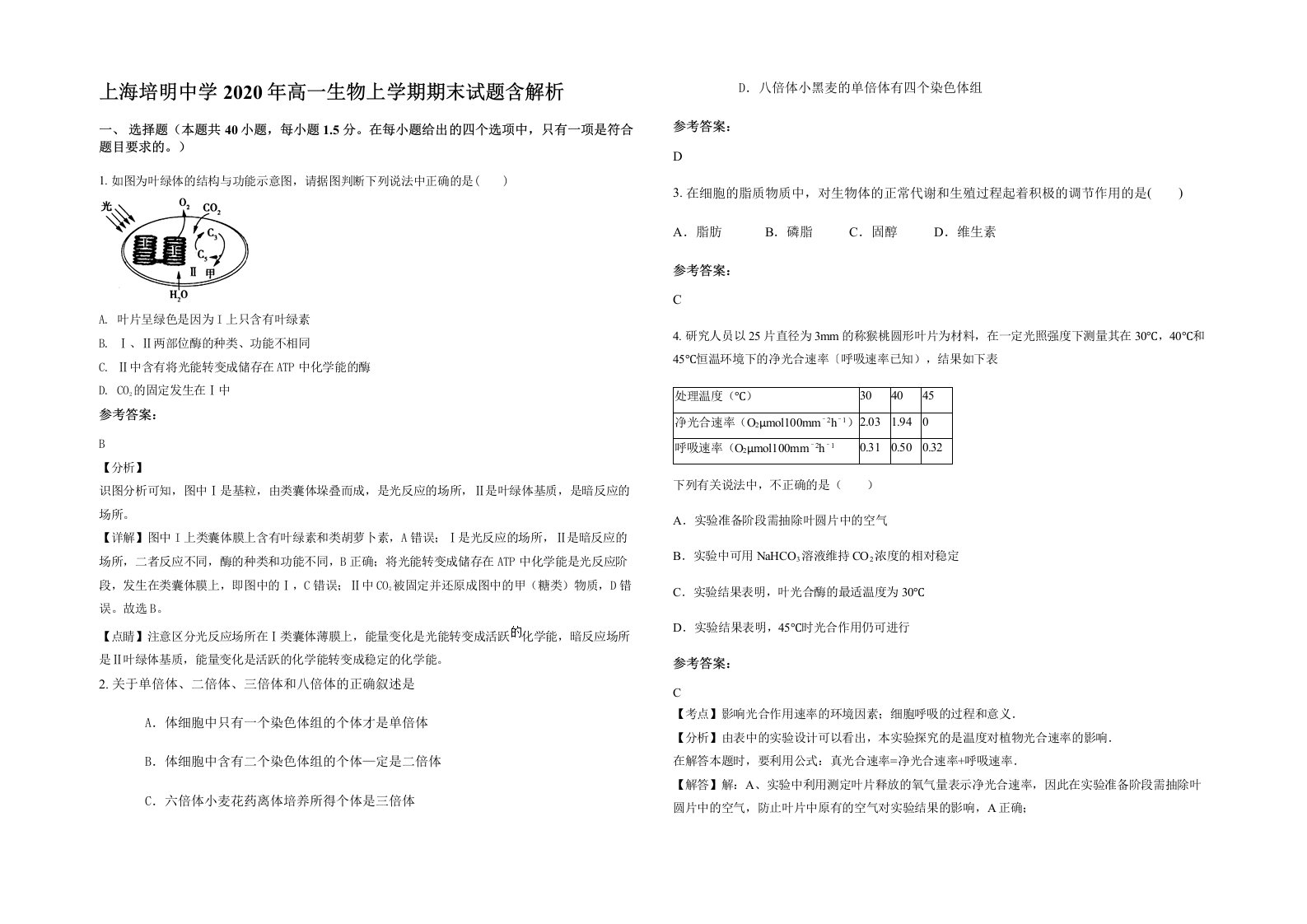 上海培明中学2020年高一生物上学期期末试题含解析