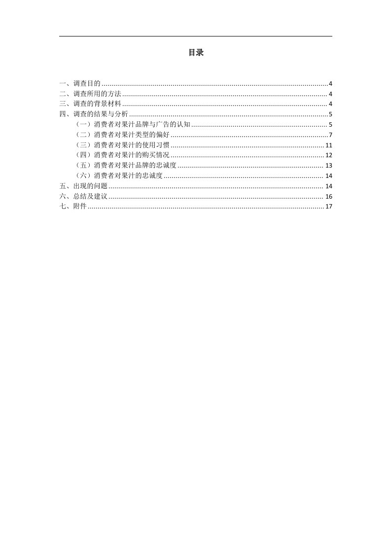 果汁饮料使用习惯和态度调查报告