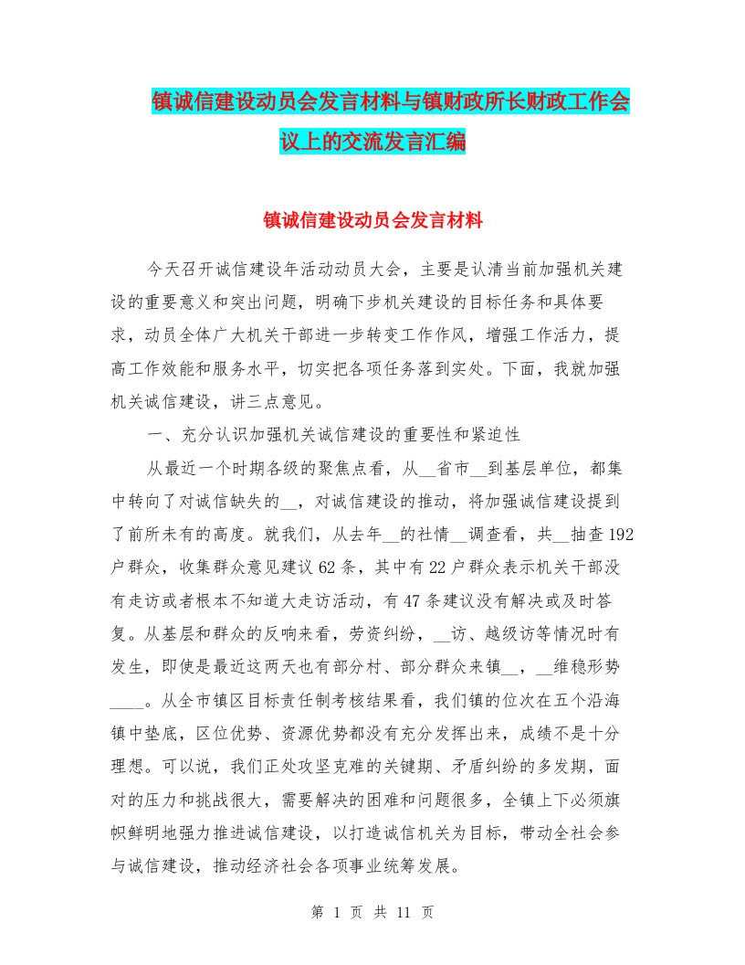 镇诚信建设动员会发言材料与镇财政所长财政工作会议上的交流发言汇编