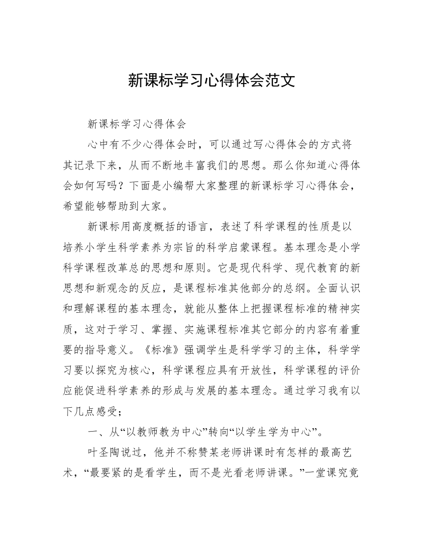 新课标学习心得体会范文