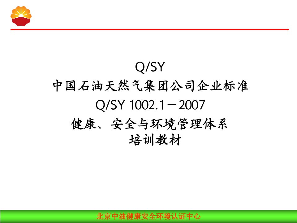 健康、安全与环境管理体系培训教材