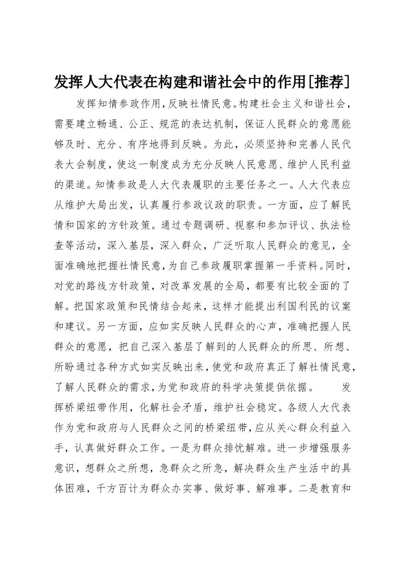 发挥人大代表在构建和谐社会中的作用[推荐]