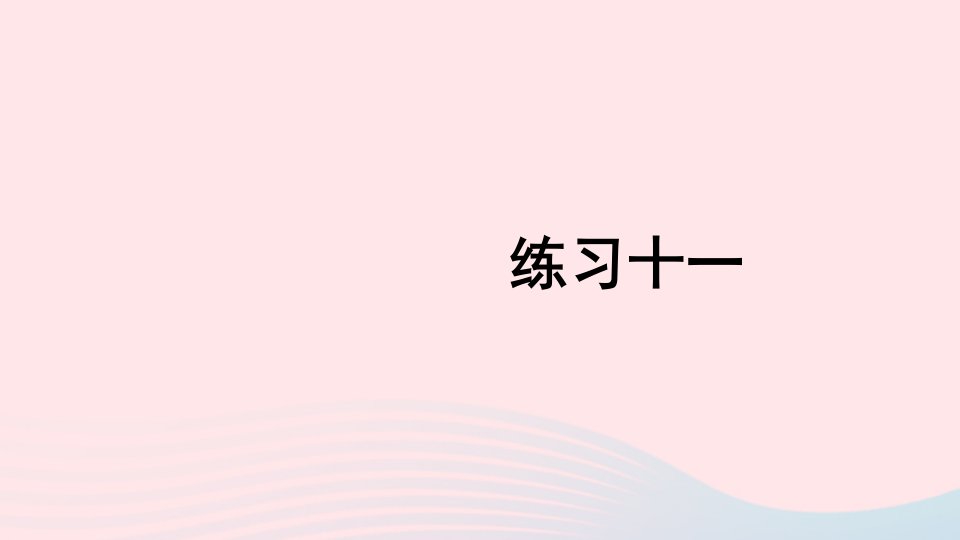 2023二年级数学上册教材练习十一上课课件新人教版