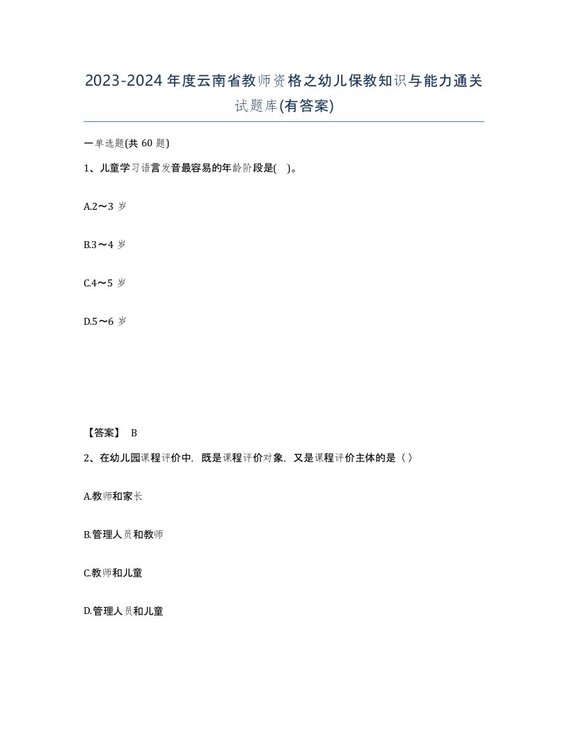 2023-2024年度云南省教师资格之幼儿保教知识与能力通关试题库有答案