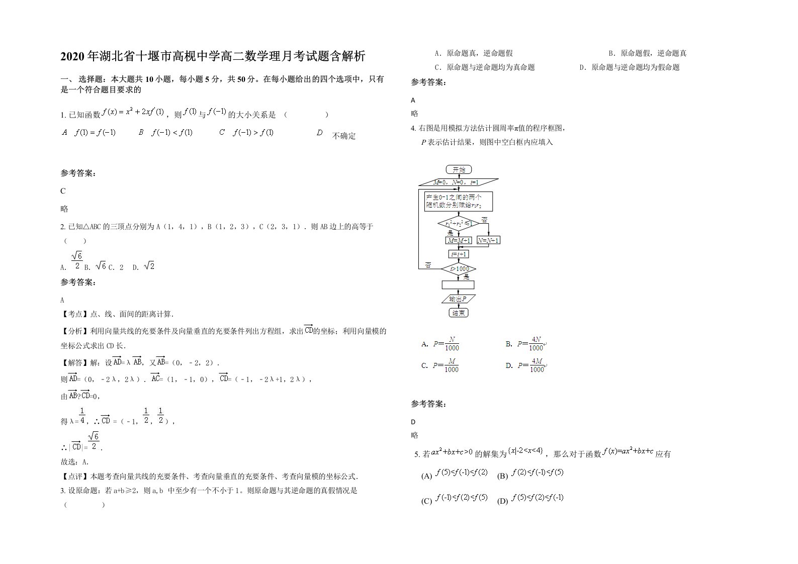 2020年湖北省十堰市高枧中学高二数学理月考试题含解析