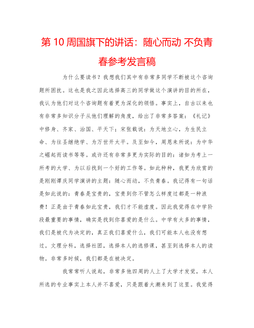 精编第10周国旗下的讲话随心而动不负青春参考发言稿