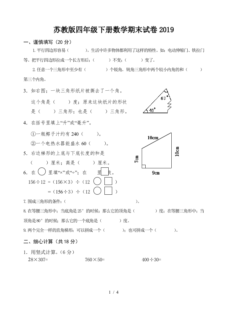 苏教版四年级下册数学期末试卷2019