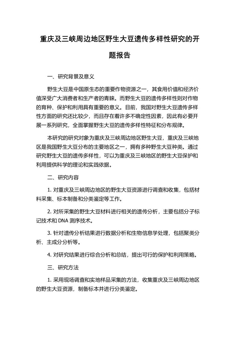 重庆及三峡周边地区野生大豆遗传多样性研究的开题报告