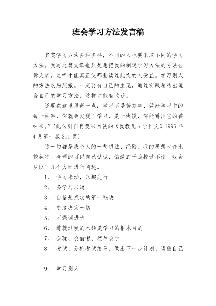 班会学习方法发言稿