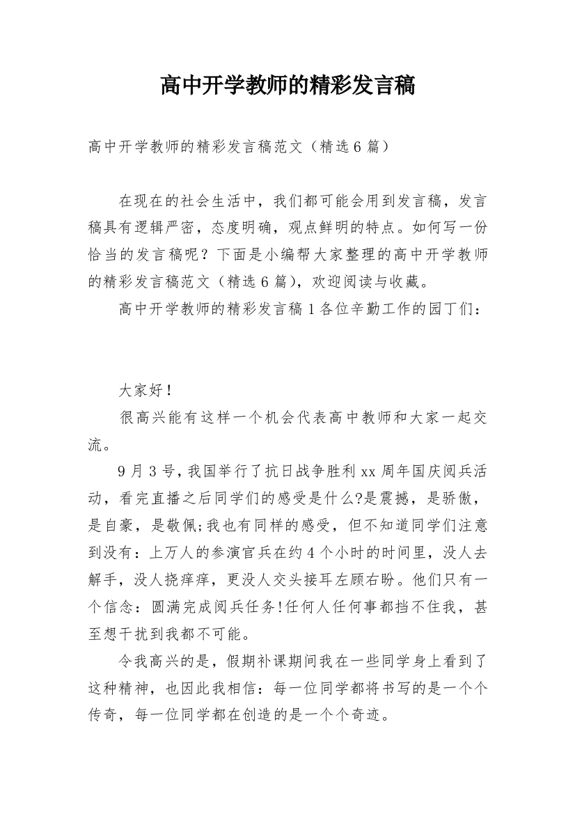 高中开学教师的精彩发言稿