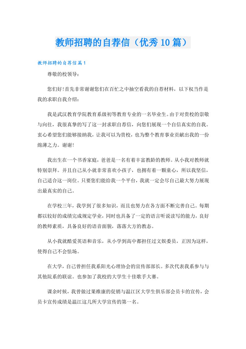 教师招聘的自荐信（优秀10篇）