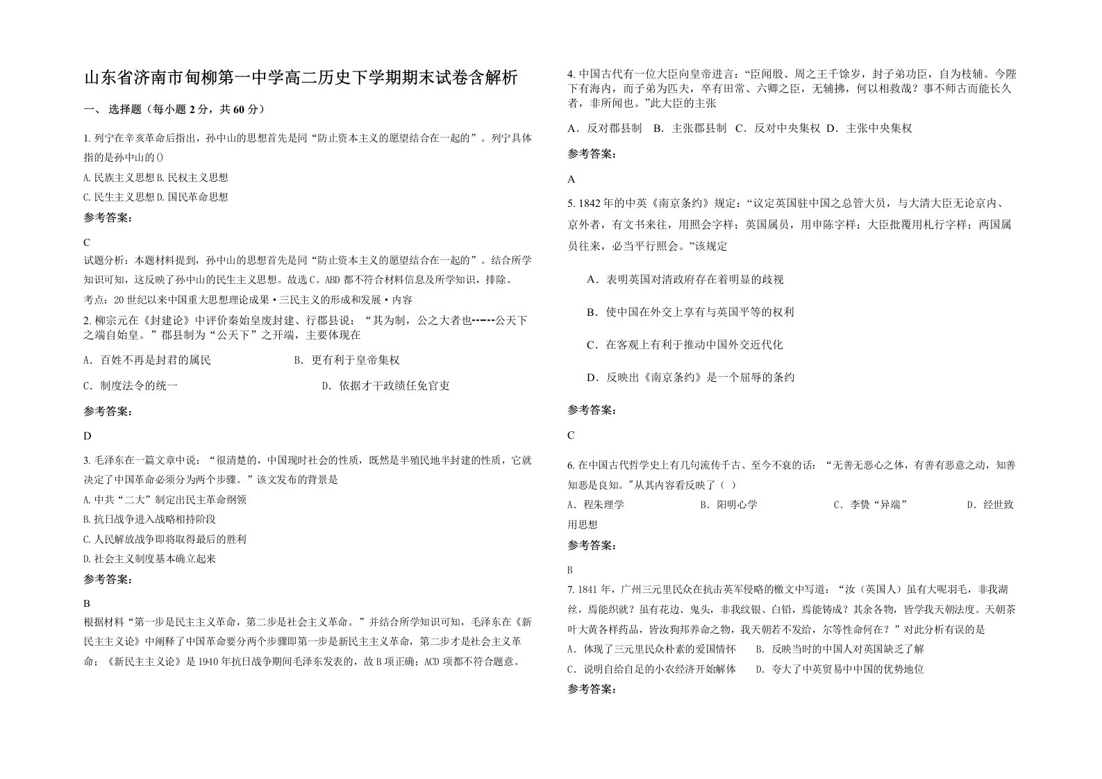 山东省济南市甸柳第一中学高二历史下学期期末试卷含解析