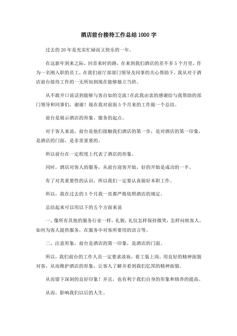 工作总结酒店前台接待工作总结1000字