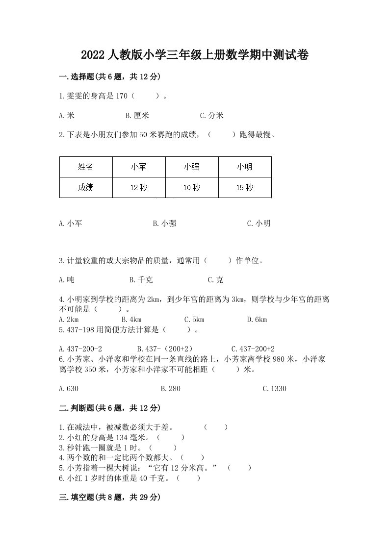 2022人教版小学三年级上册数学期中测试卷附答案【实用】