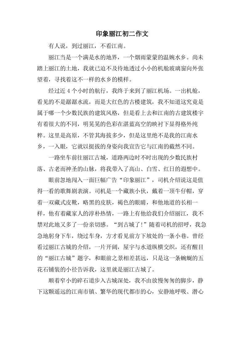 印象丽江初二作文