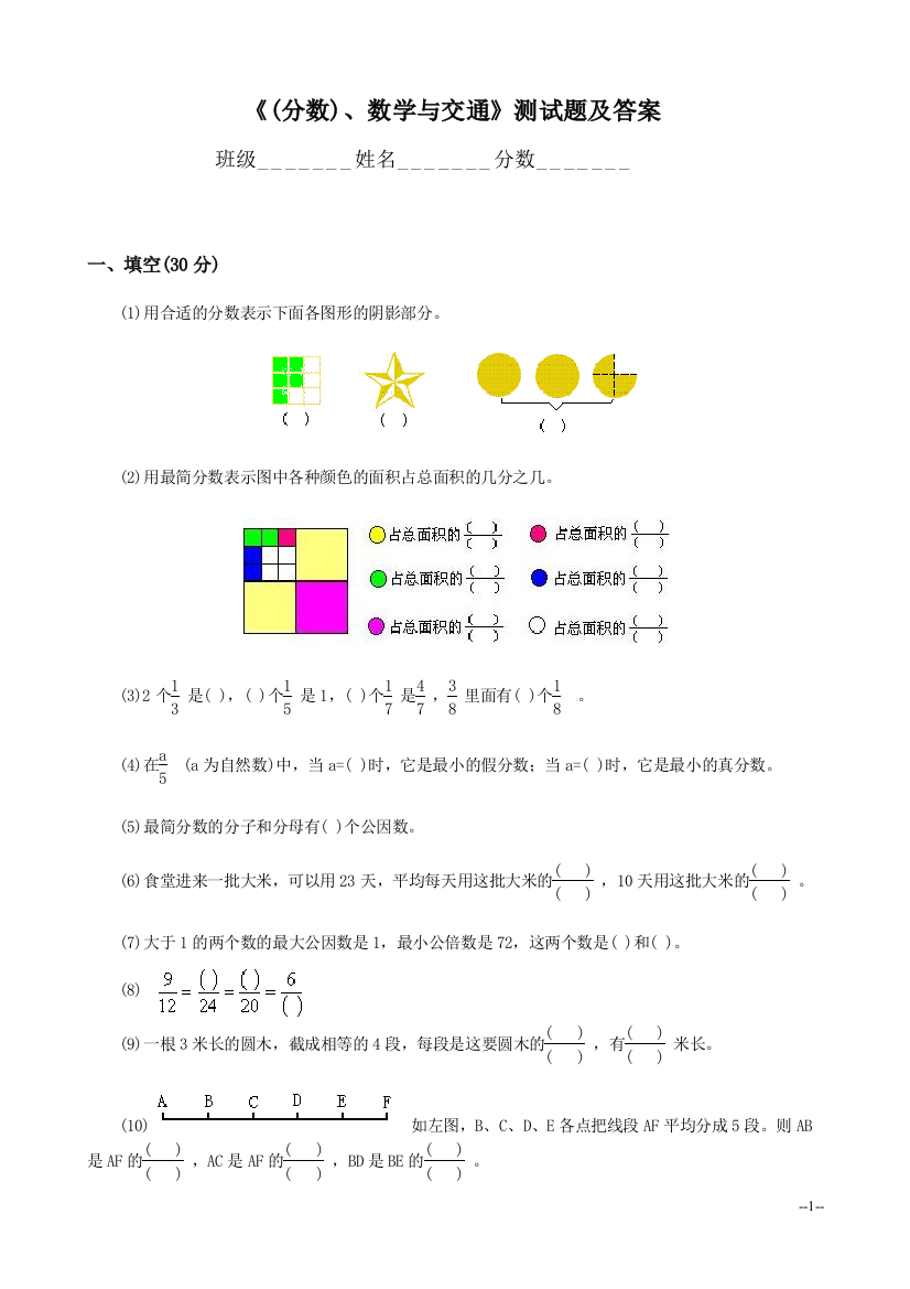 (北师大版)五年级数学上册_第三单元《(分数)、数学与交通》测试题及答案