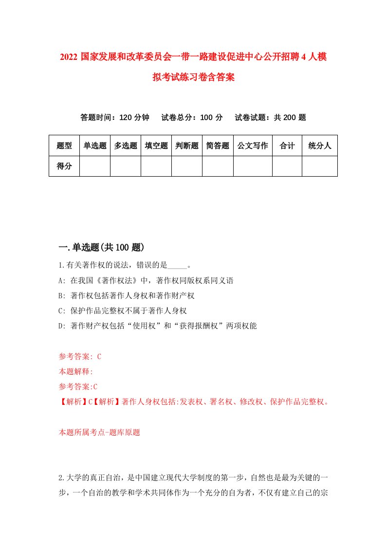 2022国家发展和改革委员会一带一路建设促进中心公开招聘4人模拟考试练习卷含答案第4卷