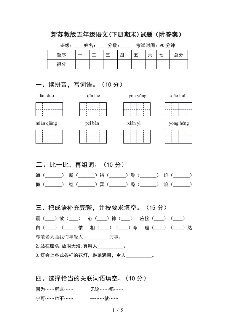 新苏教版五年级语文下册期末试题附答案