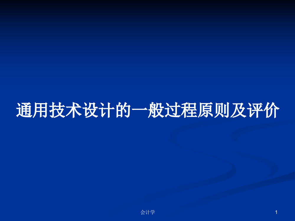 通用技术设计的一般过程原则及评价