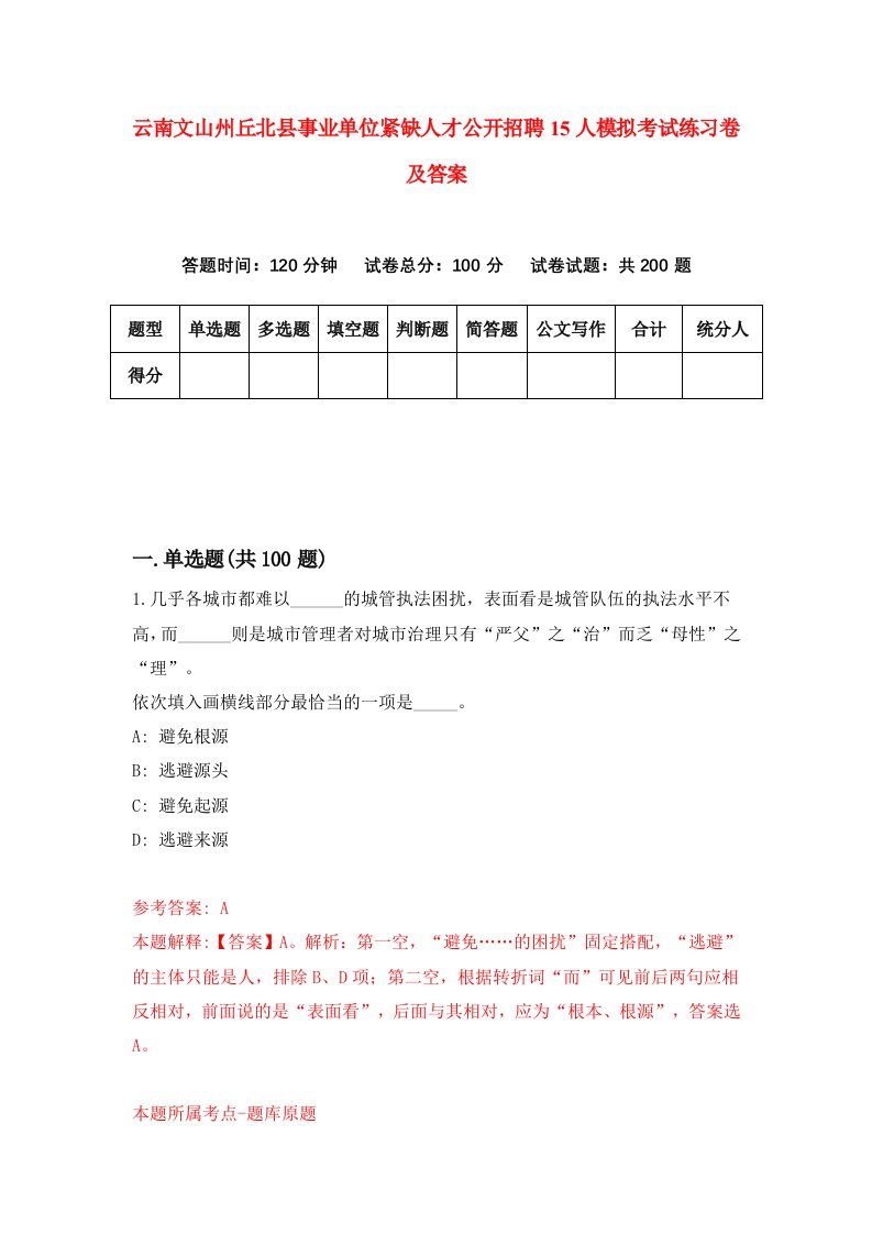 云南文山州丘北县事业单位紧缺人才公开招聘15人模拟考试练习卷及答案第2套