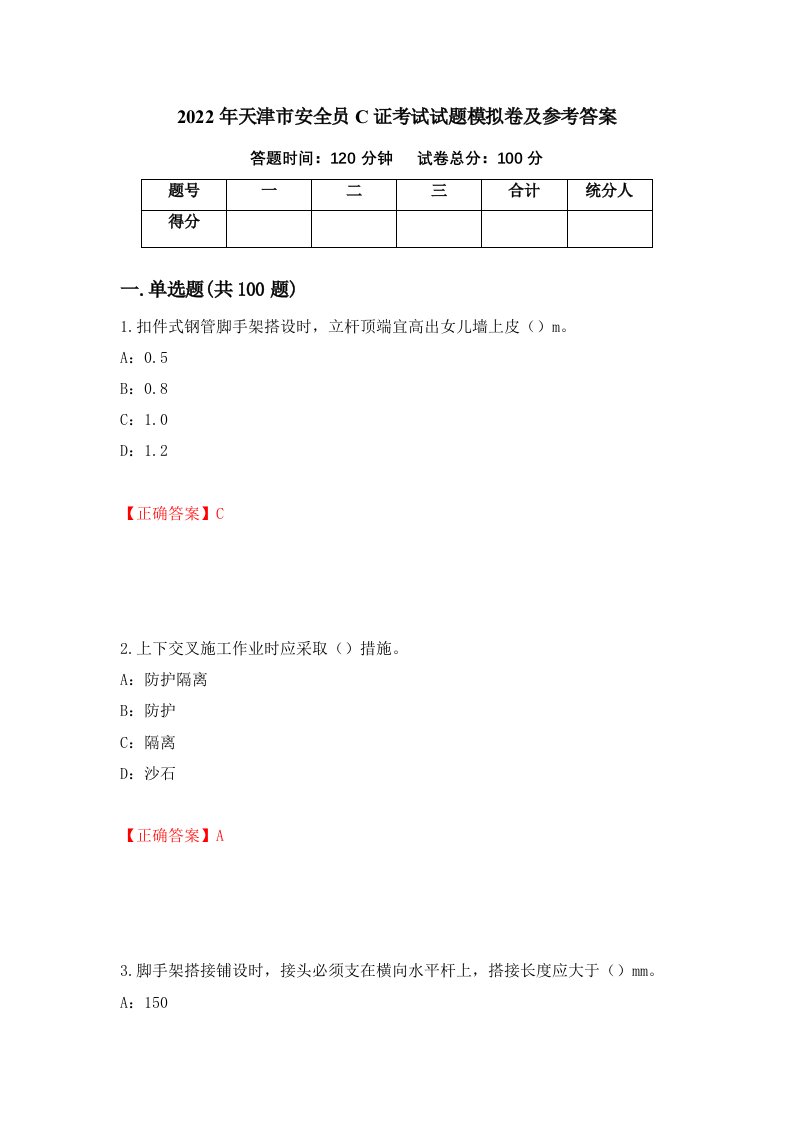 2022年天津市安全员C证考试试题模拟卷及参考答案第66版