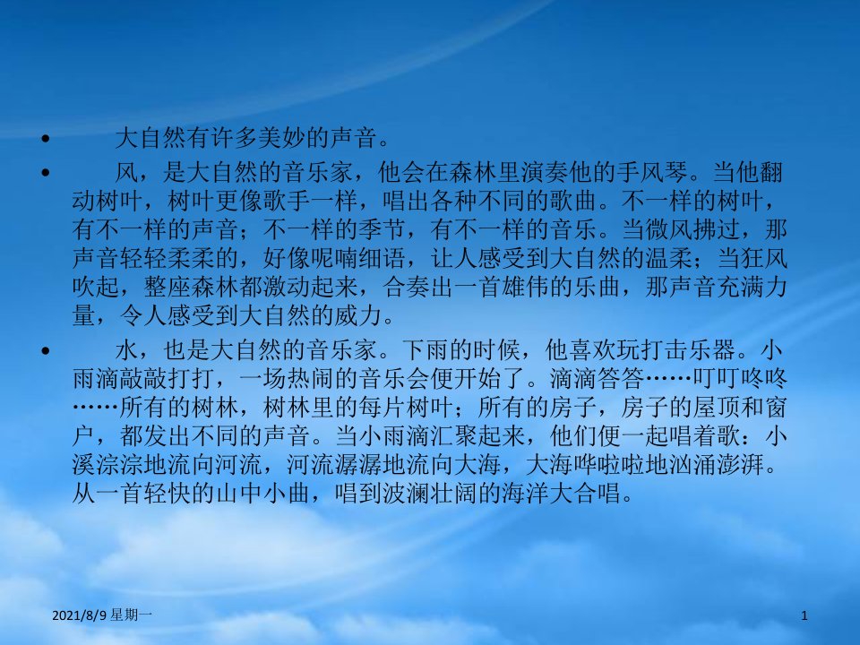 人教版秋三年级语文上册第七单元21大自然的声音课文原文素材新人教