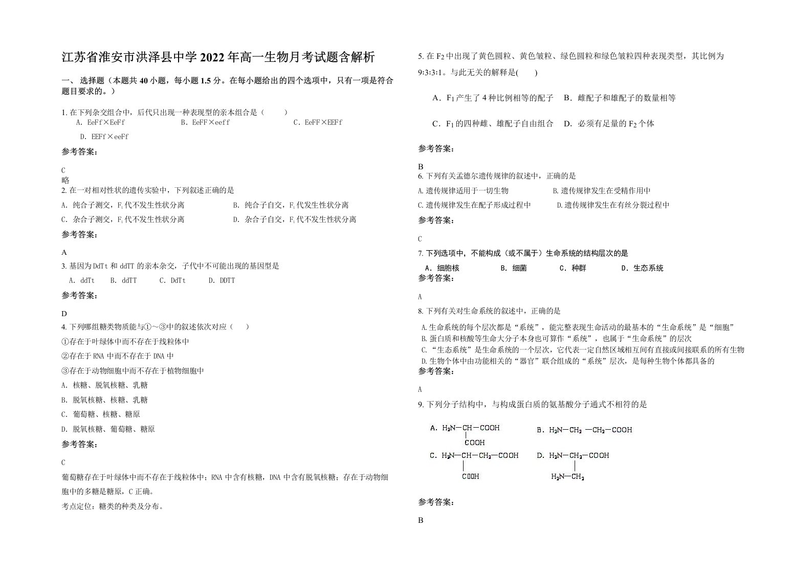 江苏省淮安市洪泽县中学2022年高一生物月考试题含解析