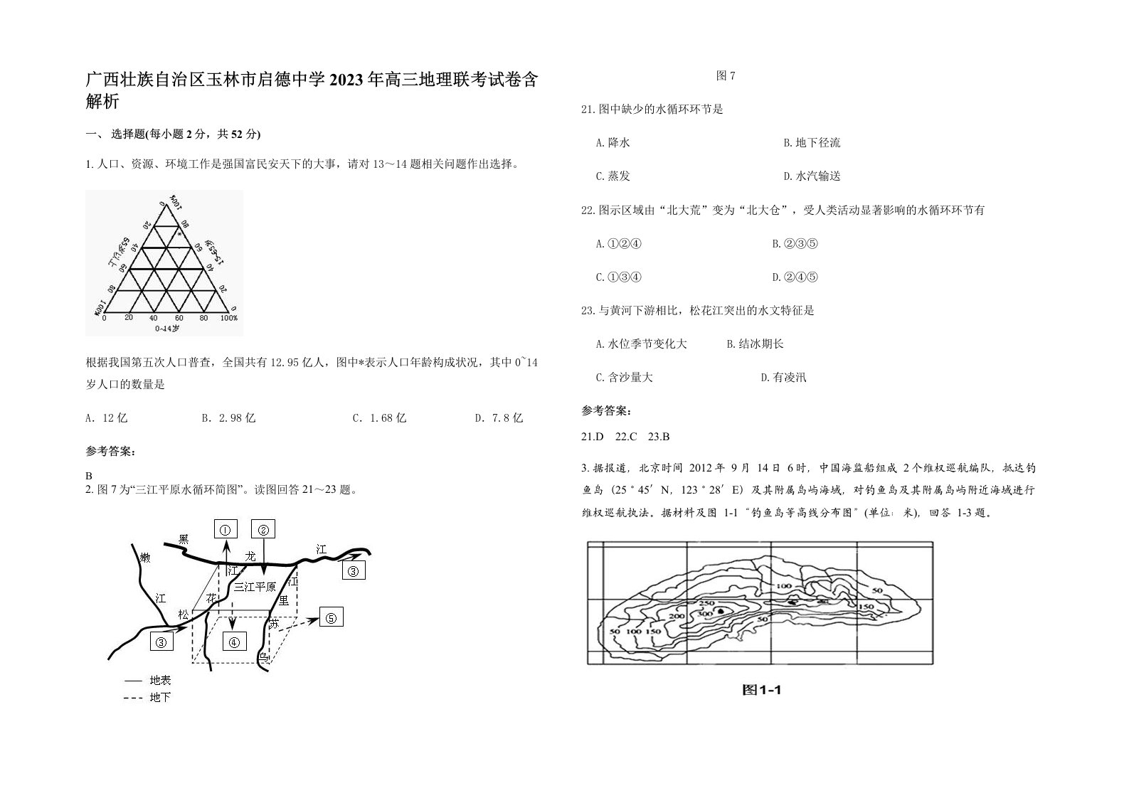 广西壮族自治区玉林市启德中学2023年高三地理联考试卷含解析