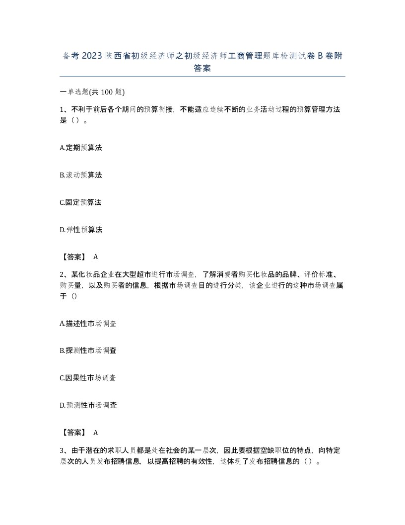 备考2023陕西省初级经济师之初级经济师工商管理题库检测试卷B卷附答案