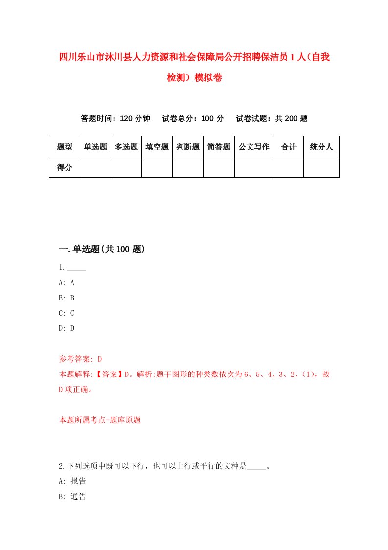 四川乐山市沐川县人力资源和社会保障局公开招聘保洁员1人自我检测模拟卷第7套