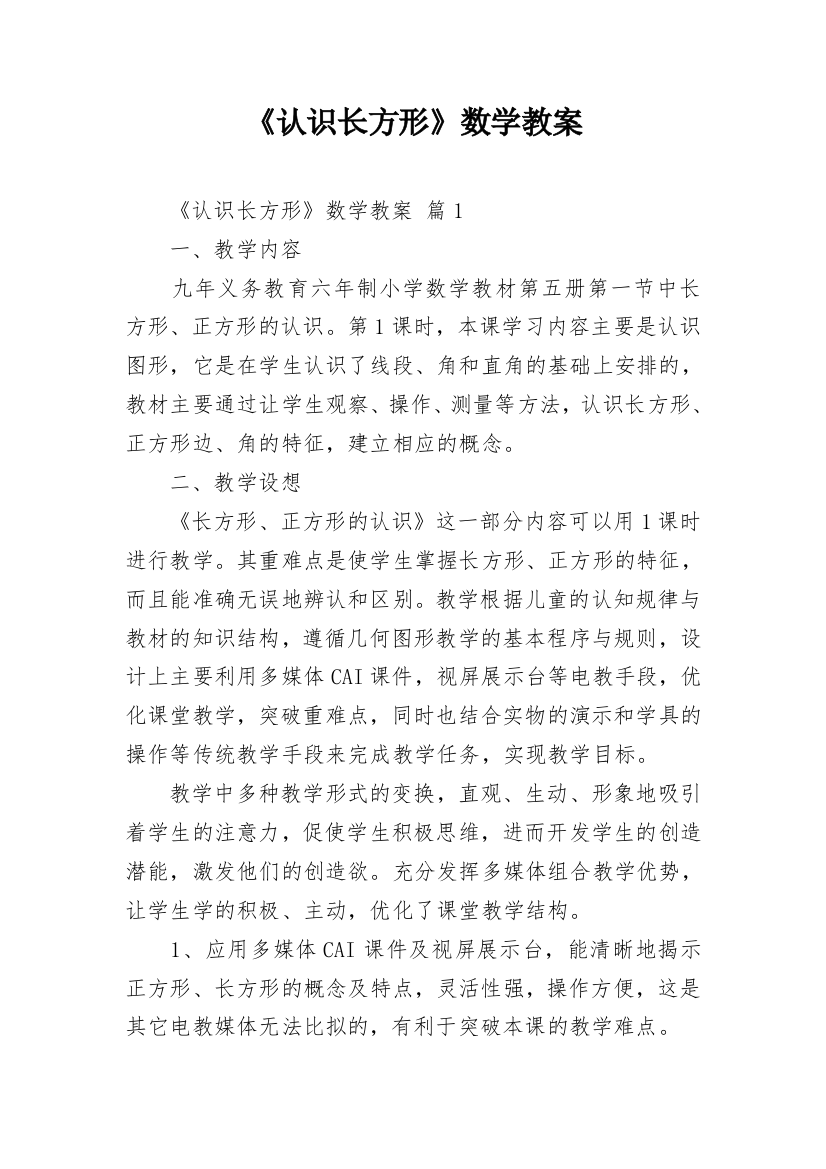 《认识长方形》数学教案