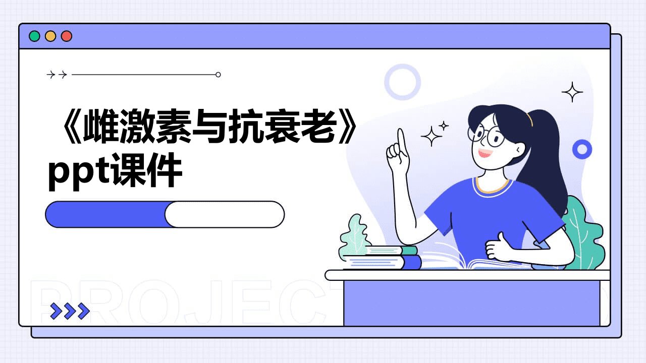 《雌激素与抗衰老》课件