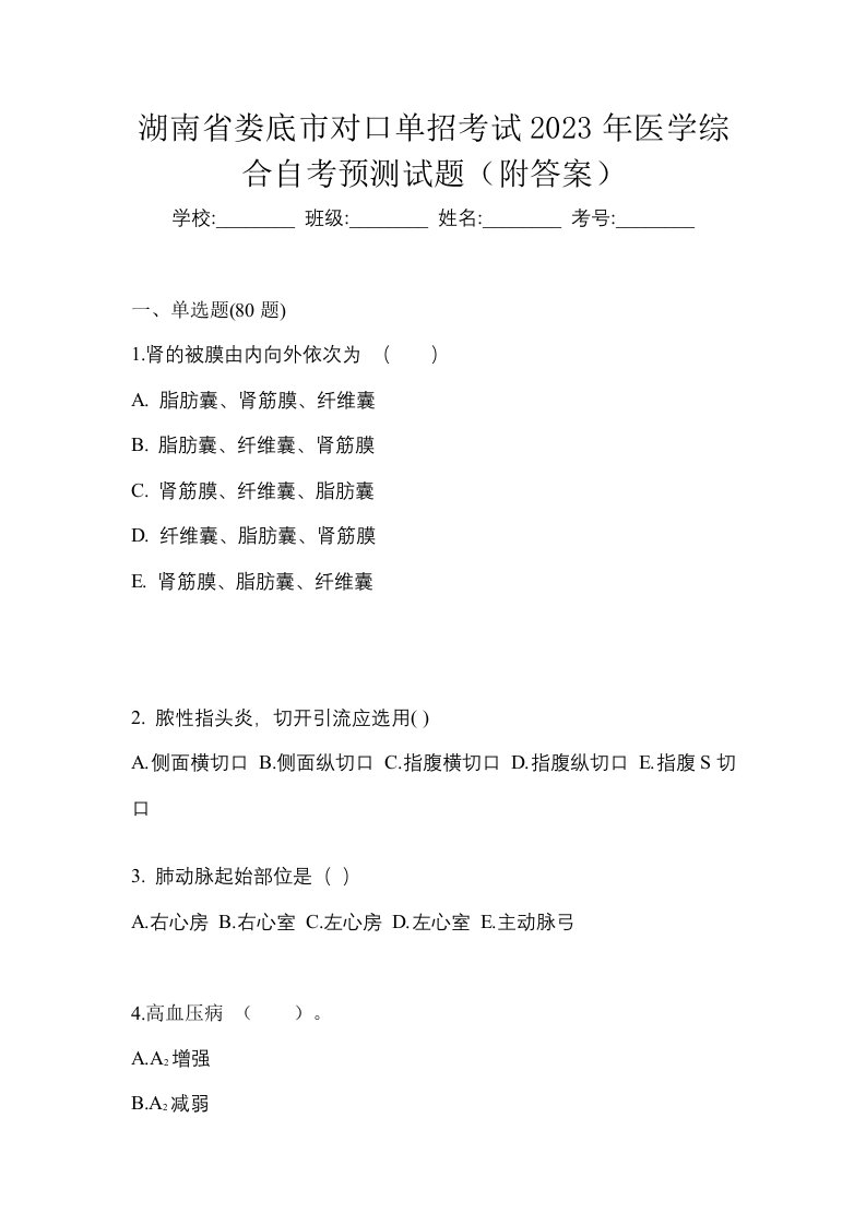 湖南省娄底市对口单招考试2023年医学综合自考预测试题附答案