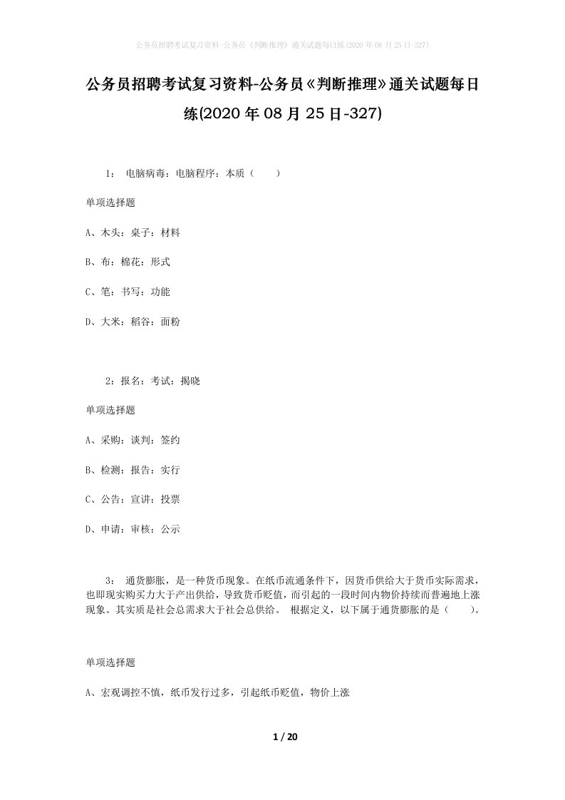 公务员招聘考试复习资料-公务员判断推理通关试题每日练2020年08月25日-327