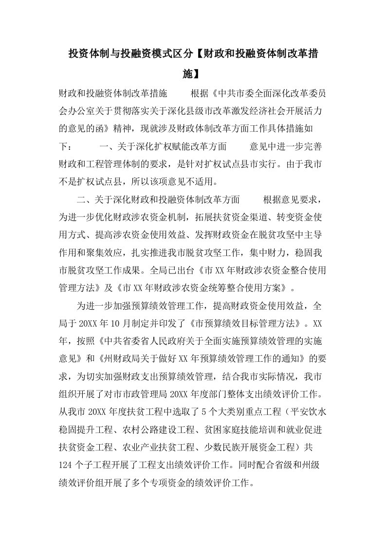 投资体制与投融资模式区分【财政和投融资体制改革措施】