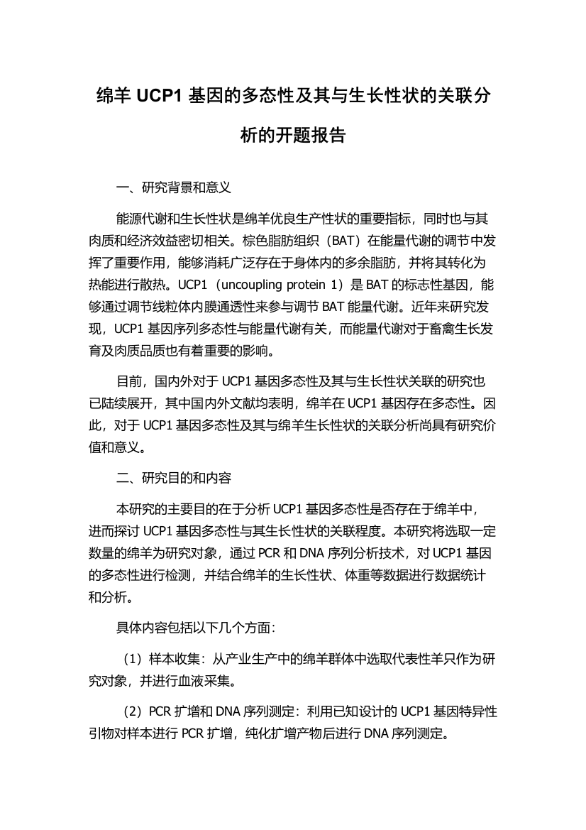 绵羊UCP1基因的多态性及其与生长性状的关联分析的开题报告