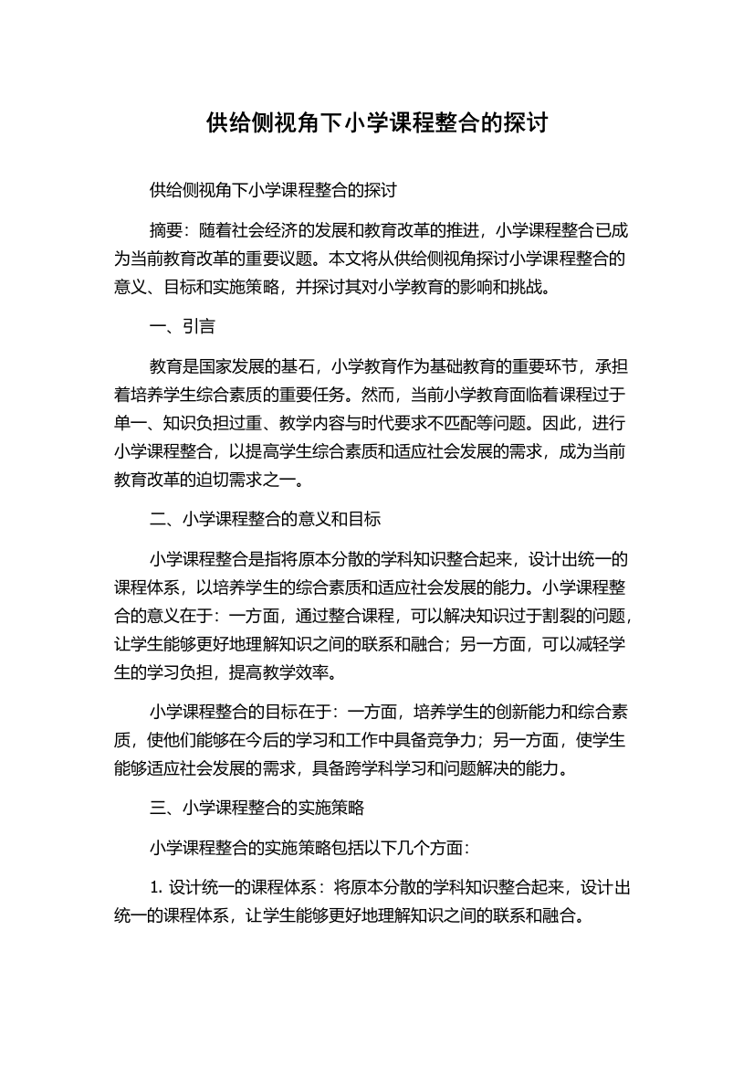 供给侧视角下小学课程整合的探讨