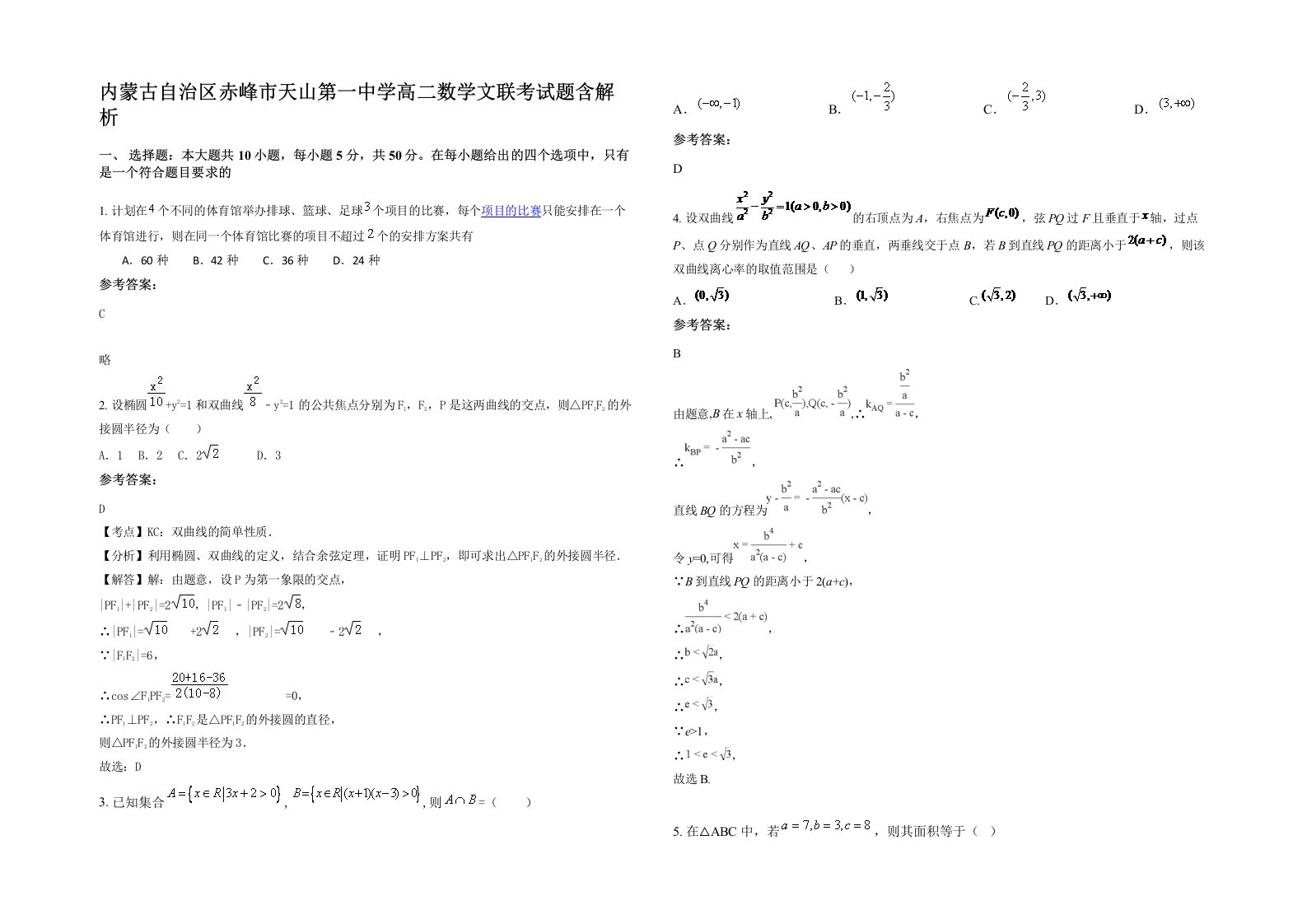 内蒙古自治区赤峰市天山第一中学高二数学文联考试题含解析