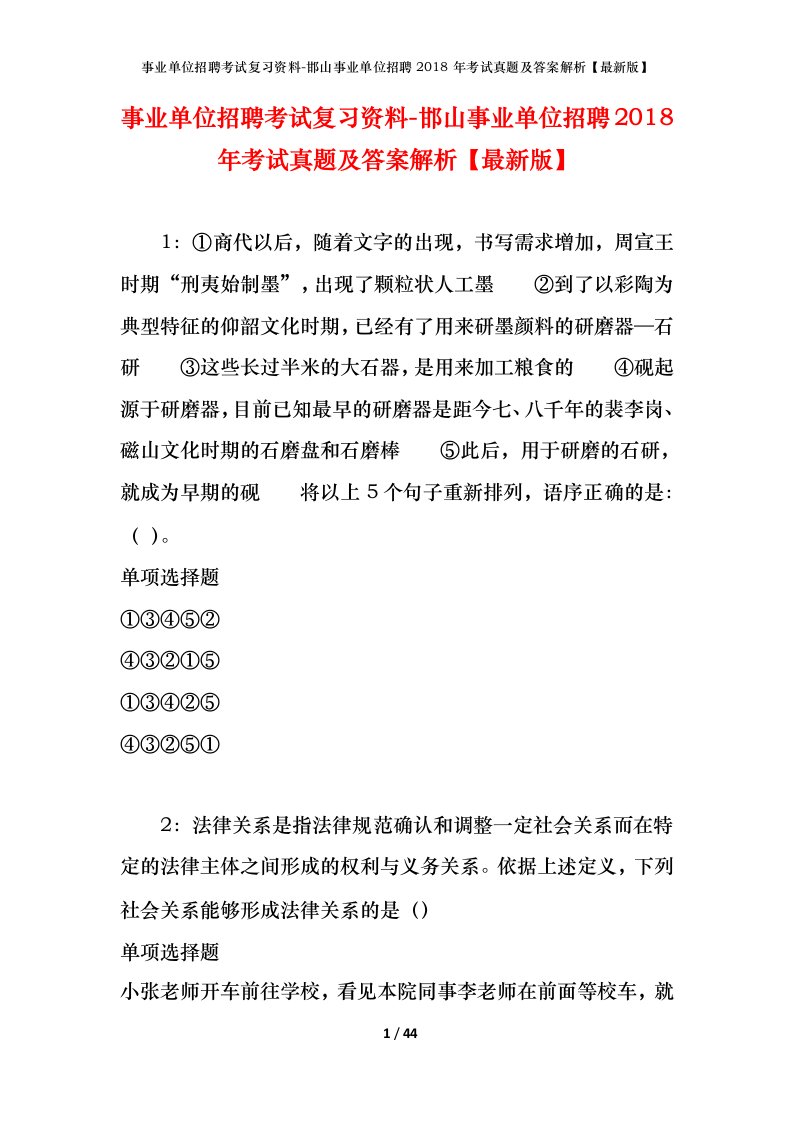 事业单位招聘考试复习资料-邯山事业单位招聘2018年考试真题及答案解析最新版