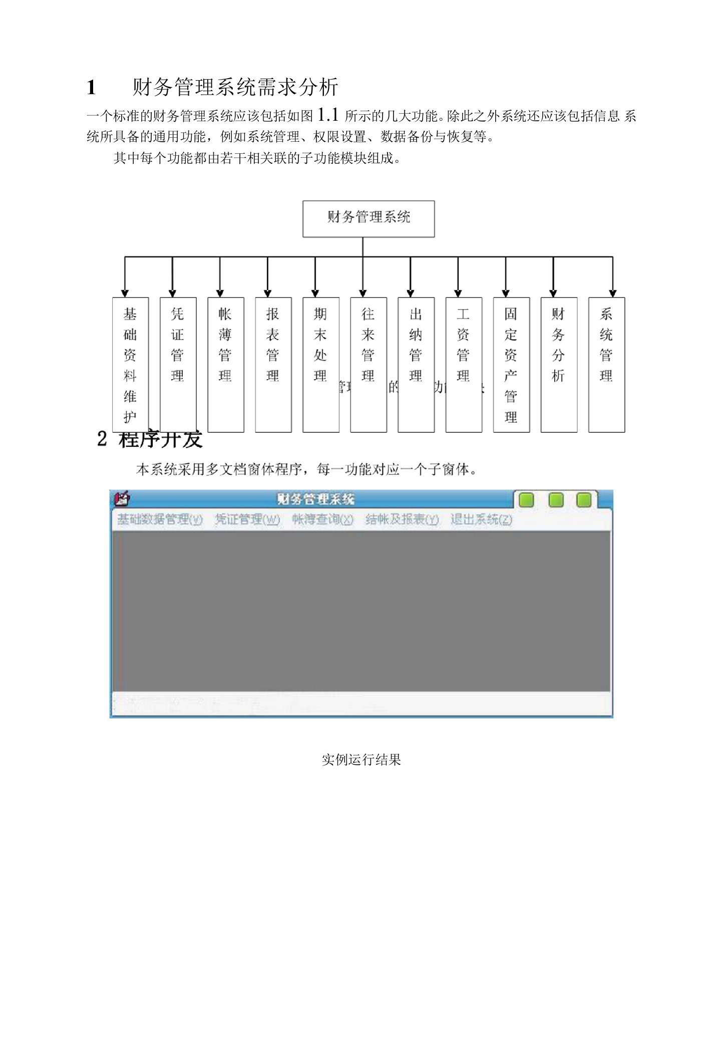 财务管理系统需求分析