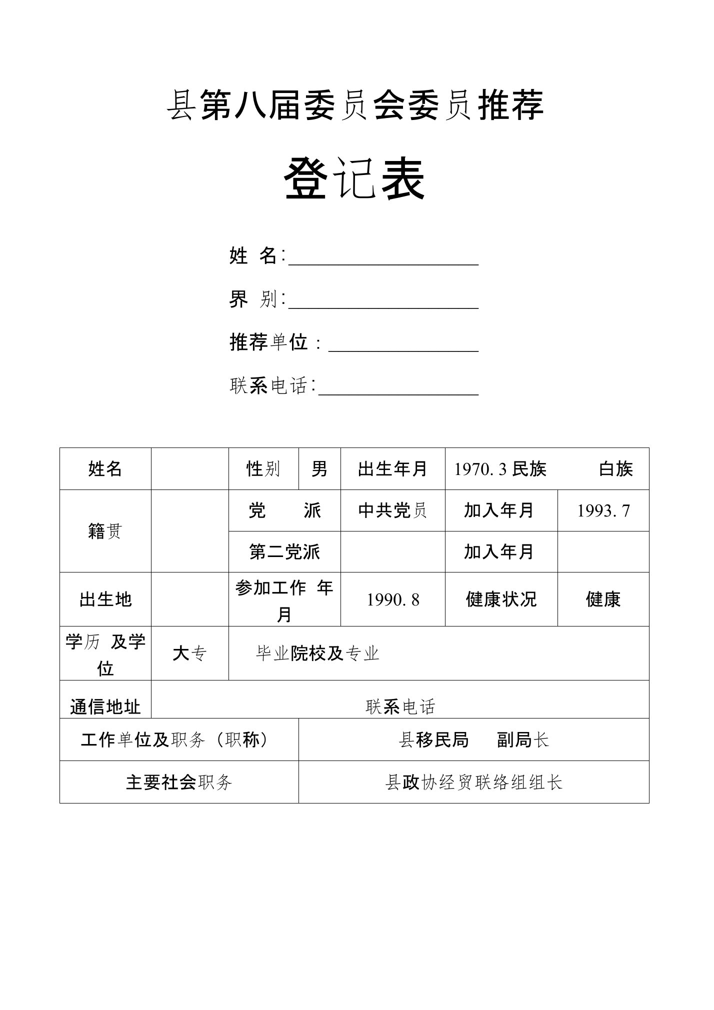 县政协委员推荐登记表(实例表样)