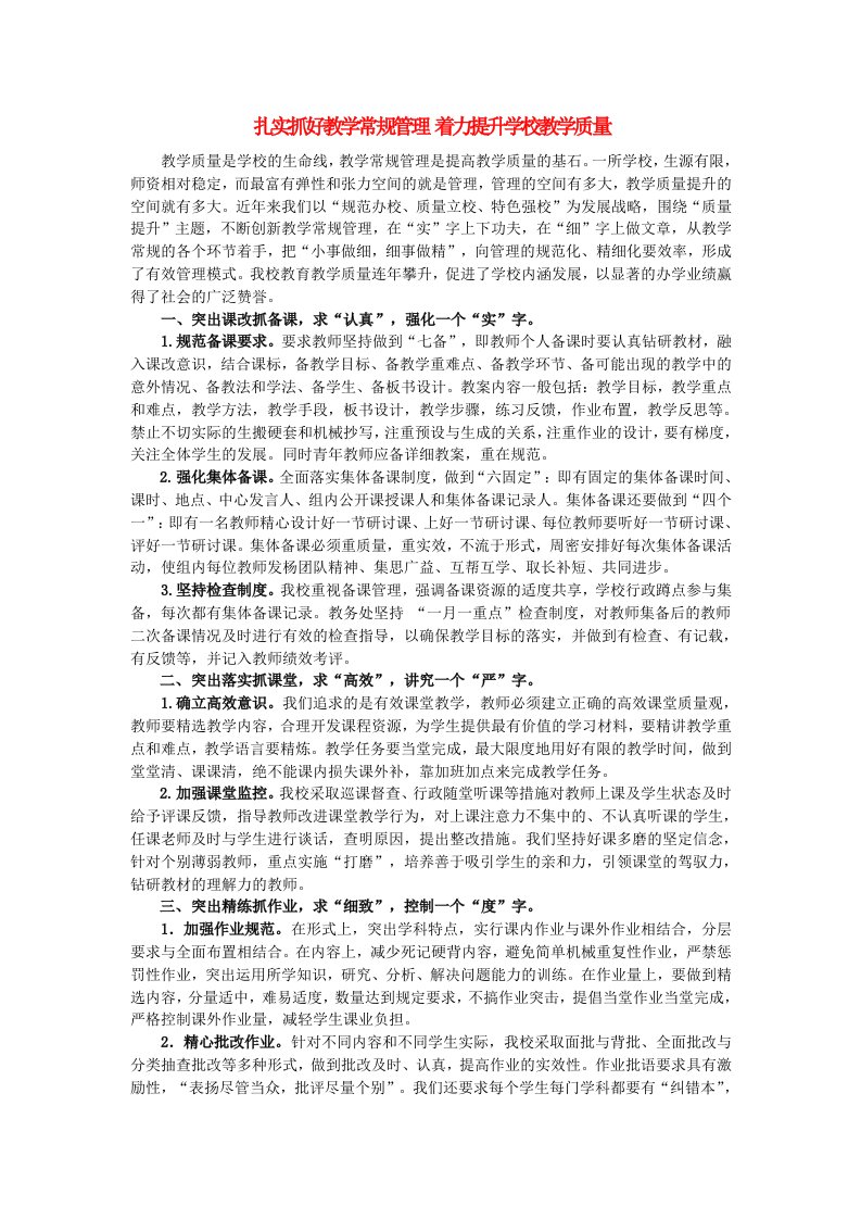 扎实抓好教学常规管理着力提升学校教学质量