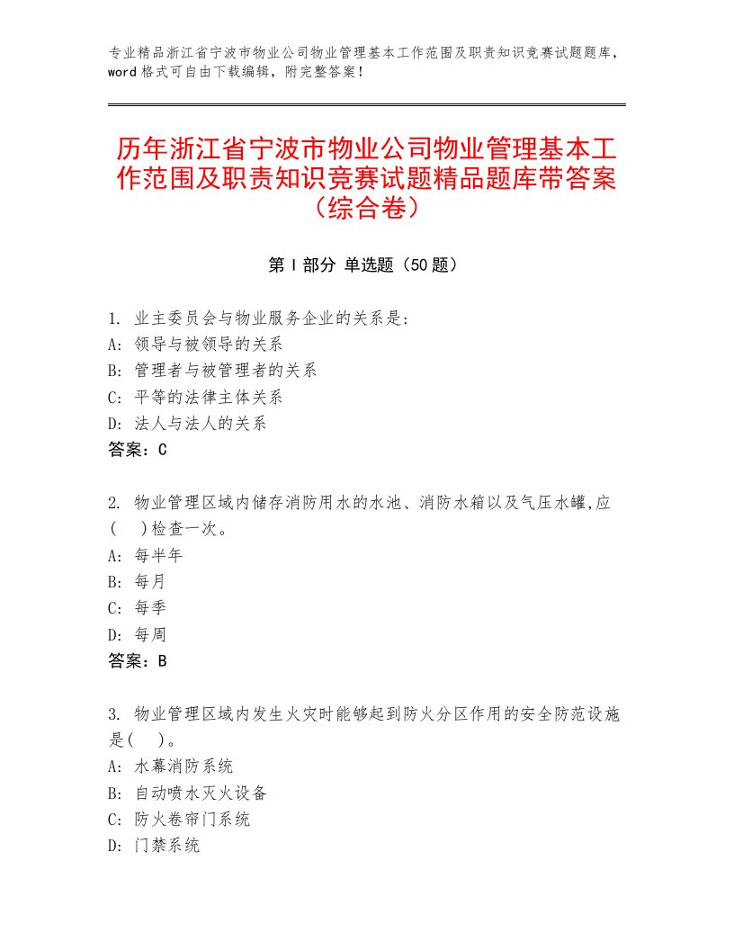 历年浙江省宁波市物业公司物业管理基本工作范围及职责知识竞赛试题精品题库带答案（综合卷）