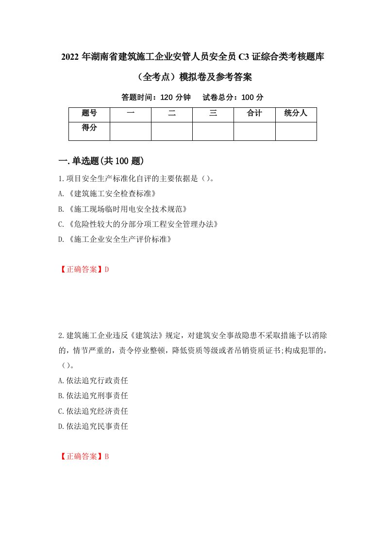 2022年湖南省建筑施工企业安管人员安全员C3证综合类考核题库全考点模拟卷及参考答案第98卷