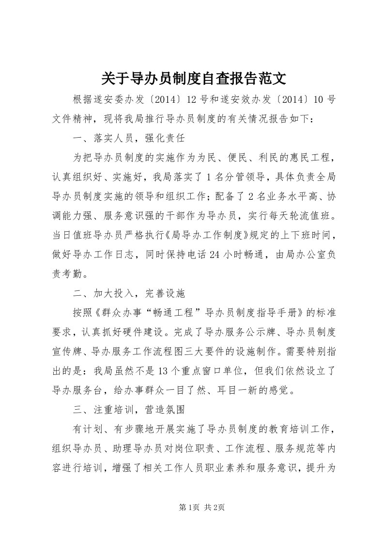 3关于导办员制度自查报告范文