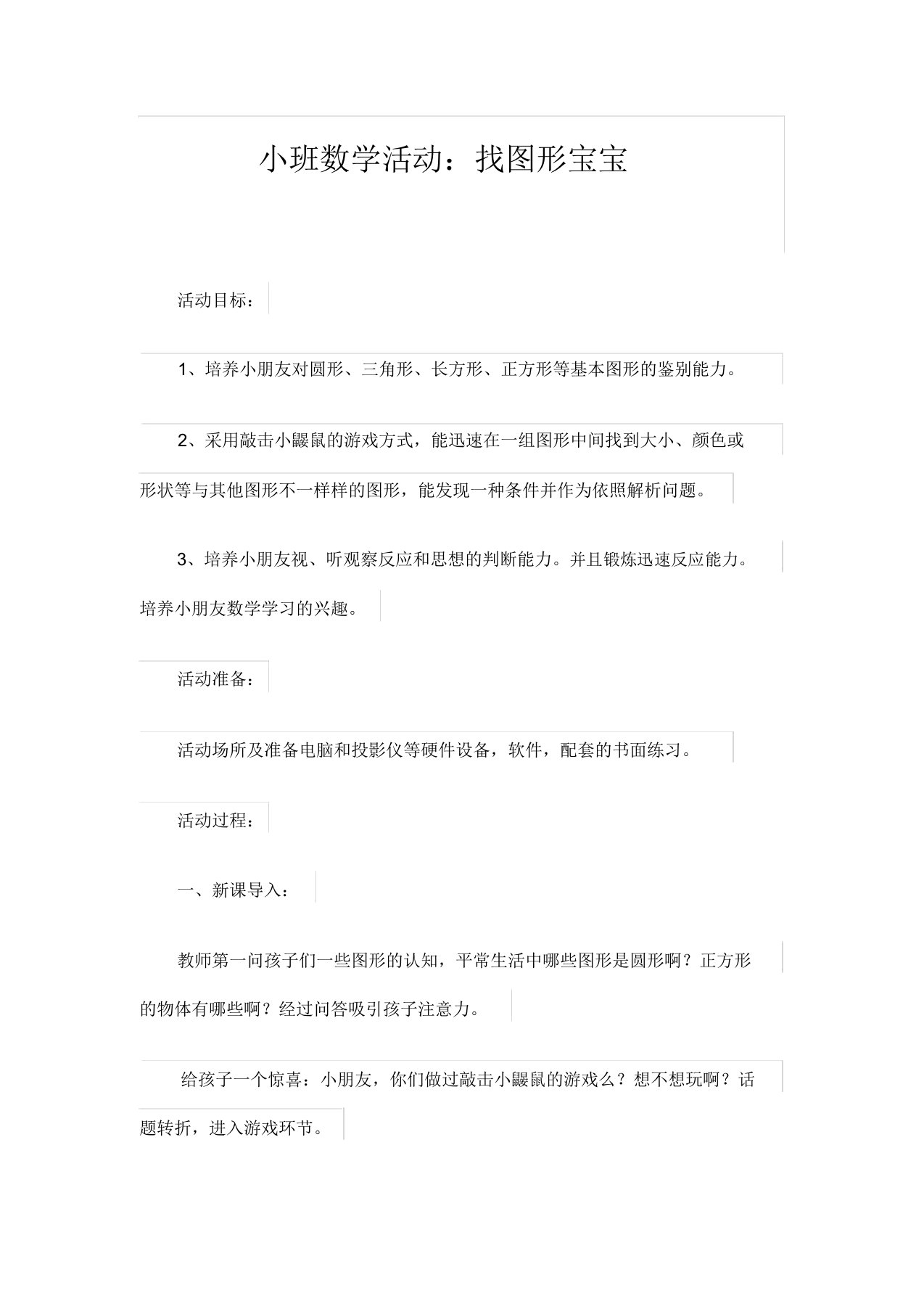 小班数学活动：找图形宝宝