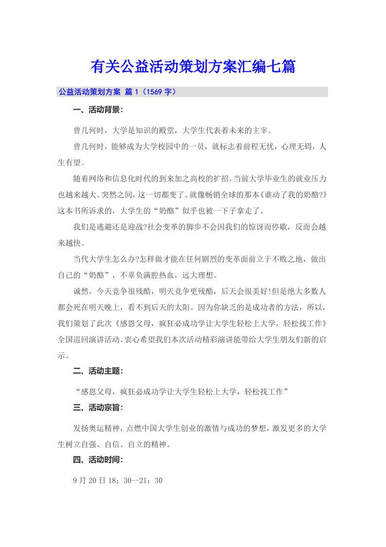 有关公益活动策划方案汇编七篇