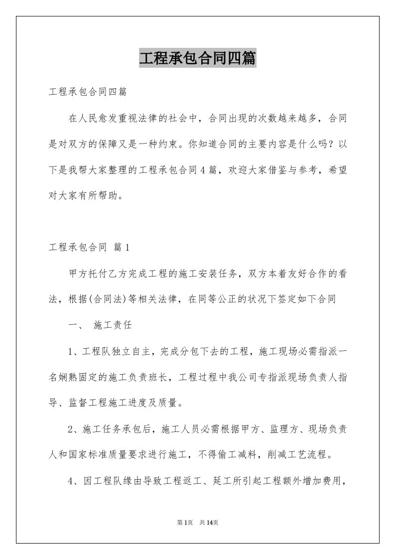 工程承包合同四篇例文4