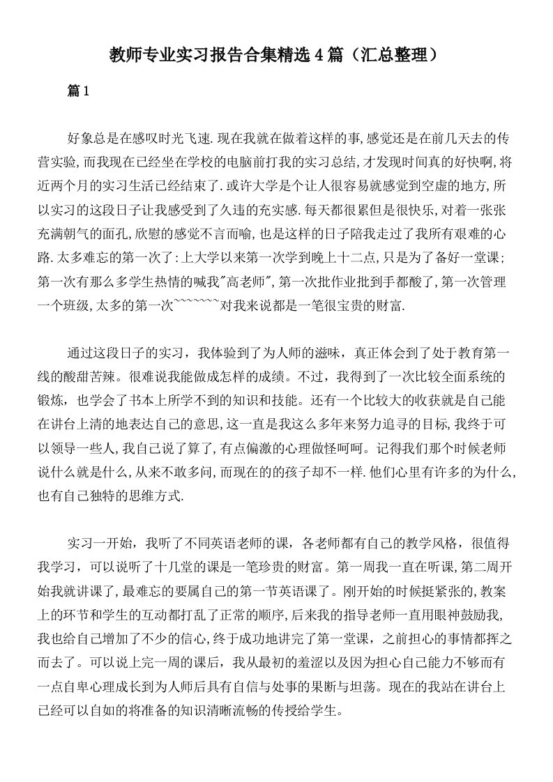 教师专业实习报告合集精选4篇（汇总整理）