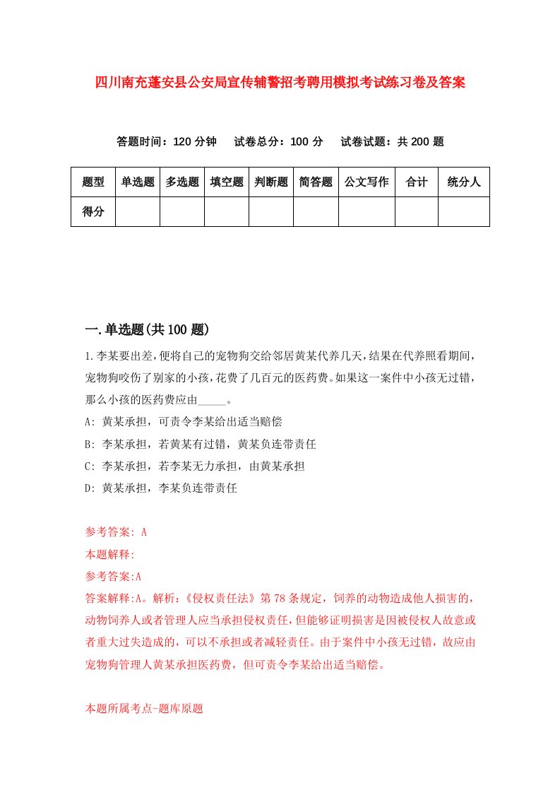 四川南充蓬安县公安局宣传辅警招考聘用模拟考试练习卷及答案8